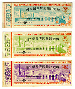 日本貿易博覧会記念券〔電車/バス〕（第1次）