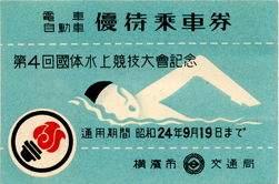 第4回国体水上競技大会記念　電車自動車優待乗車券