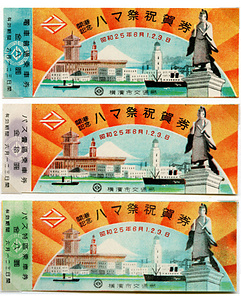 開港記念ハマ祭祝賀券〔電車/バス〕