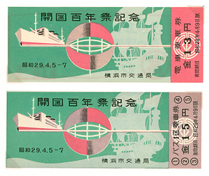 開国百年祭記念〔電車/バス〕乗車券（第1次）