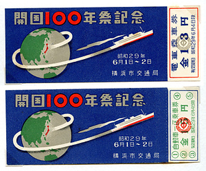 開国100年祭記念〔電車/バス〕乗車券（第2次）