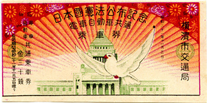 日本国憲法公布記念　電車自動車共通乗車券