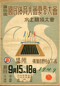 第4回国民体育大会夏季大会パンフレット