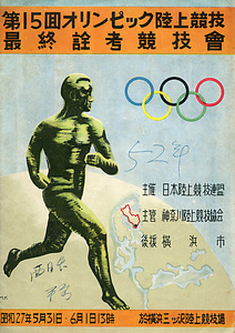 第15回オリンピック陸上競技最終詮考競技会パンフレット