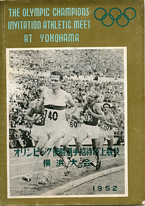 オリンピック優勝招待選陸上競技横浜大会パンフレット