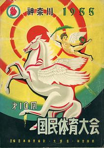 第10回国民体育大会神奈川県大会プログラム