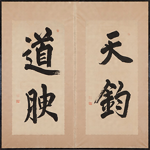 二曲一双屏風『天鈞』『道腴』『適可』『観』