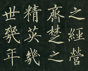 巻菱湖法帖「楷書・阿房宮賦 下（折帖）」