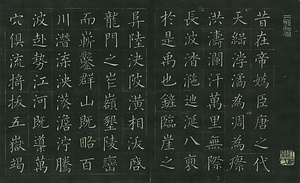 巻菱湖法帖「楷書・海賦（折帖）」