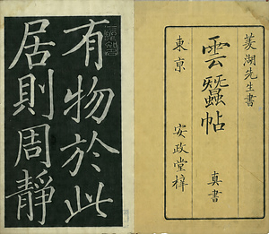 巻菱湖法帖「楷書・雲蠶帖（冊子）」