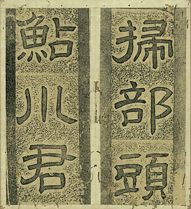 巻菱湖法帖仕立「掃部頭鮎川君之碑」