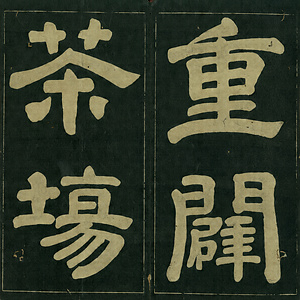 巻菱湖法帖「楷書・重闢茶場碑記（折帖）」