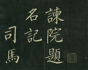 巻菱湖法帖「楷書・諫院題名記（折帖）」