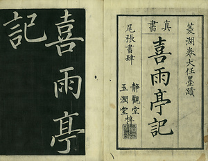 巻菱湖法帖「楷書・喜雨亭記（冊子）」