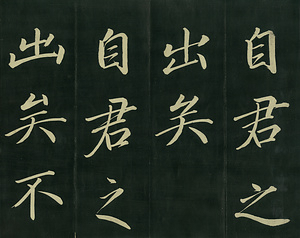 巻菱湖法帖「楷書・自君帖（折帖）」