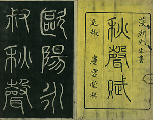 巻菱湖法帖「楷書・秋聲賦（冊子)」