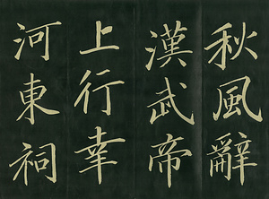 巻菱湖法帖「楷書・秋風辞（折帖）」