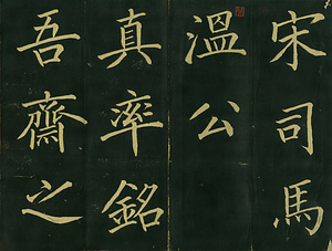 巻菱湖法帖「楷書・真率銘（折帖）」