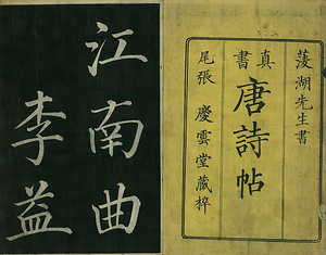 巻菱湖法帖「楷書・唐詩帖（冊子）」