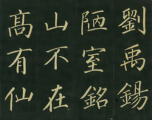 巻菱湖法帖「楷書・陋室銘（折帖）」