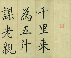 巻菱湖法帖「楷書・千里帖（折帖）」