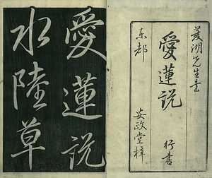 巻菱湖法帖「行書・愛蓮説（冊子）」