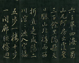 巻菱湖法帖「行書・阿房宮賦（折帖）」