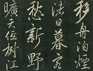 巻菱湖法帖「行書・移舟帖（拓本）」