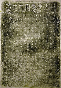 巻菱湖書 墓表 拓本「木百年妻墓表」