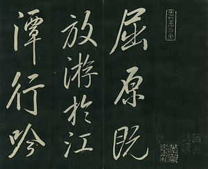 巻菱湖法帖「行書・漁父辞（正面版 折帖）」