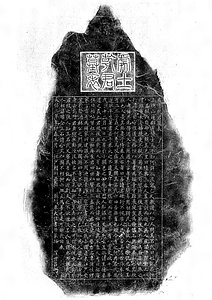 処士乾君墓表拓本（巻菱湖 55歳書）拓本データ