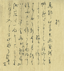 館柳湾 書簡 ⑱