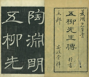 巻菱湖法帖「行書・五柳先生伝（冊子）」