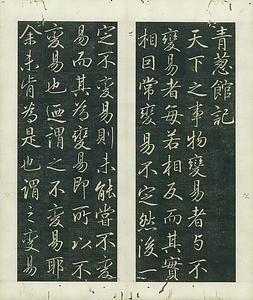 巻菱湖法帖仕立「行書・青葱館記」