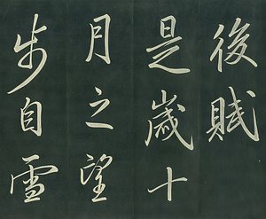 巻菱湖法帖「行書・後赤壁賦 上・下（正面版 折帖）」 