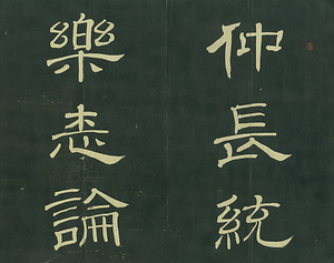 巻菱湖法帖「行書・楽志論（折帖）」