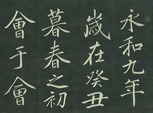 巻菱湖法帖「行書・蘭亭記 ② （折帖）」