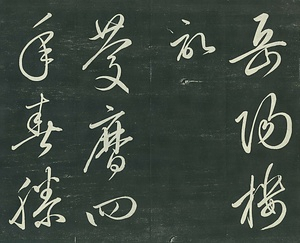 巻菱湖法帖「草書・岳陽楼記（折帖）」