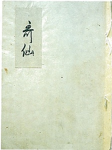 春耕筆「哥仙」　一茶､白兎､知洞ら