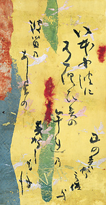 継色紙（いほにはに）