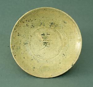 夢字小皿
