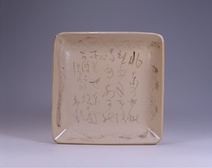 和歌入四方皿（安可祢窯）