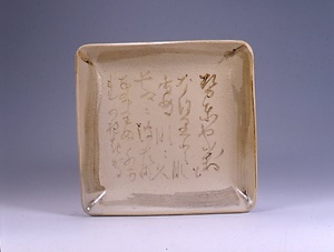 和歌入四方皿（安可祢窯）