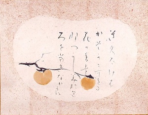 水墨淡彩柿図画賛