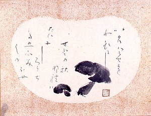 水墨きのこ図画賛