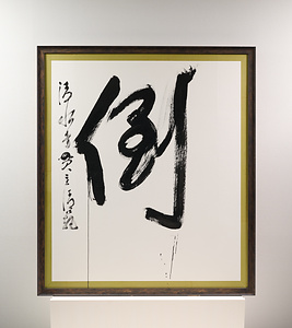 1997年「今年の漢字」『倒』
