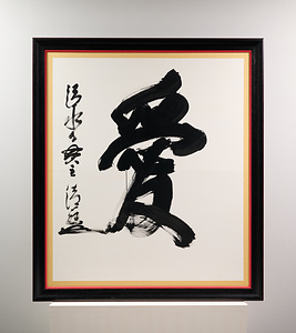 2005年「今年の漢字」『愛』