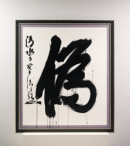 2007年「今年の漢字」『偽』