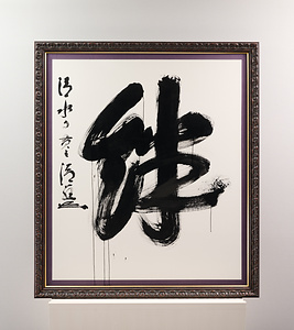 2011年「今年の漢字」『絆』