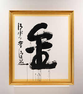 2012年「今年の漢字」『金』